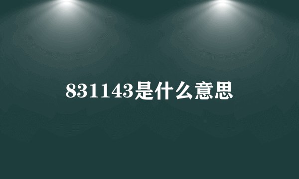831143是什么意思