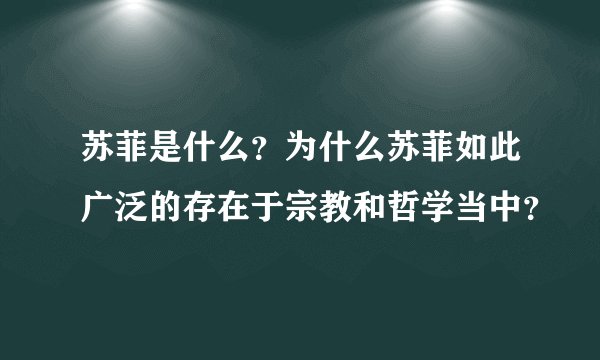 苏菲是什么？为什么苏菲如此广泛的存在于宗教和哲学当中？