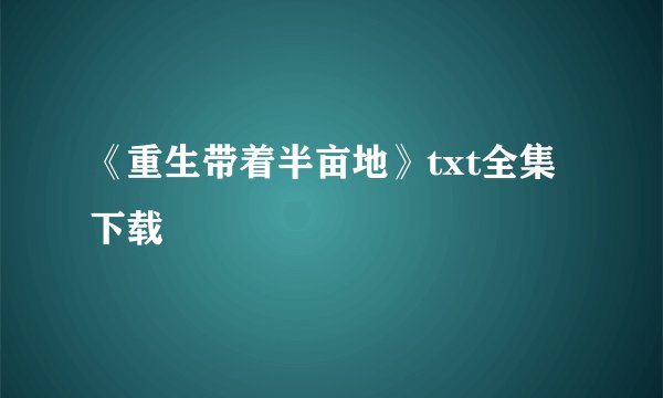 《重生带着半亩地》txt全集下载