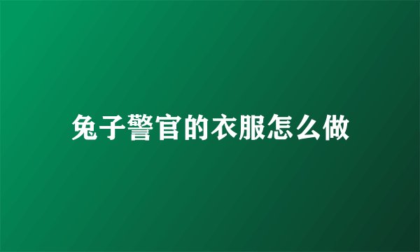 兔子警官的衣服怎么做