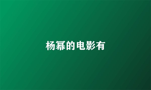 杨幂的电影有
