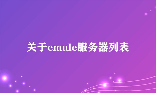 关于emule服务器列表