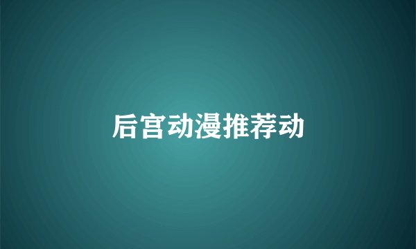 后宫动漫推荐动