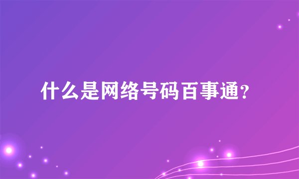 什么是网络号码百事通？