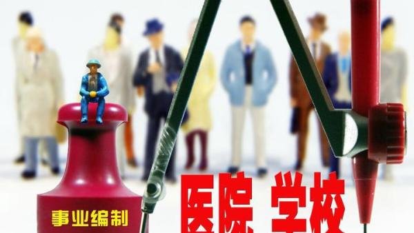 2020年事业单位改革后，这8类人员将取消编制，铁饭碗变合同工！