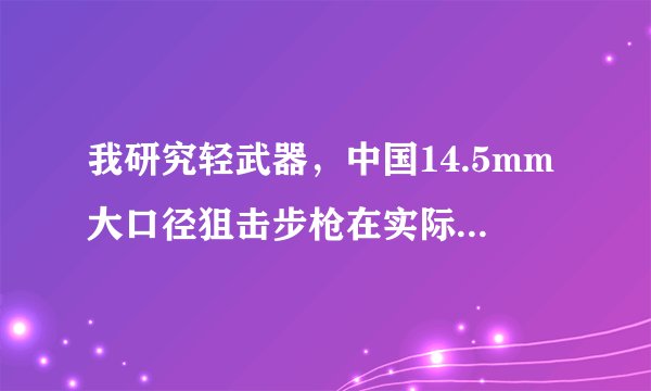 我研究轻武器，中国14.5mm大口径狙击步枪在实际应用中带来了哪些战术革新？