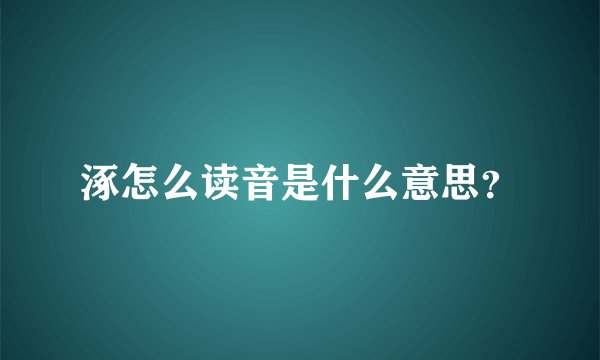 涿怎么读音是什么意思？