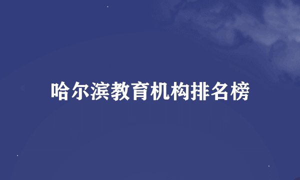 哈尔滨教育机构排名榜