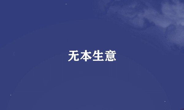 无本生意