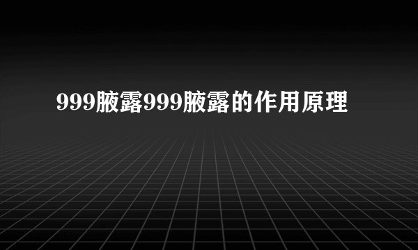999腋露999腋露的作用原理