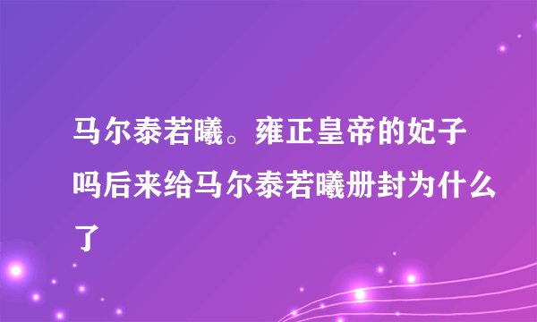马尔泰若曦。雍正皇帝的妃子吗后来给马尔泰若曦册封为什么了