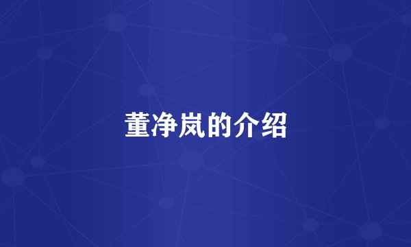 董净岚的介绍