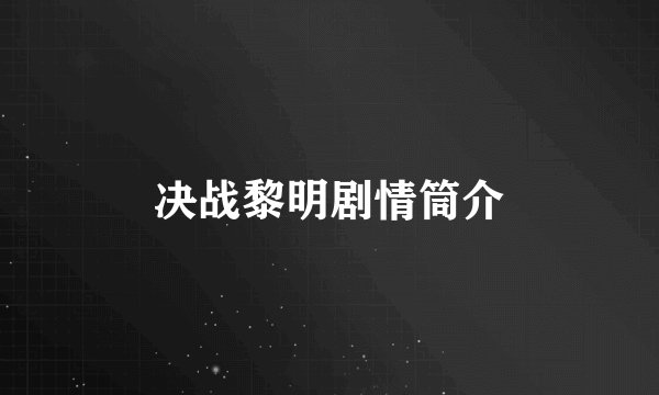 决战黎明剧情筒介