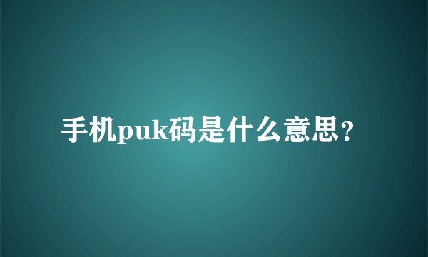 手机puk码是什么意思？