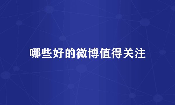 哪些好的微博值得关注