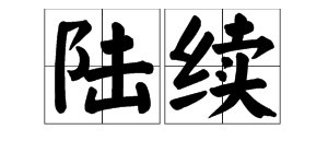 “连续,继续,陆续,持续”是不是一组近义词?