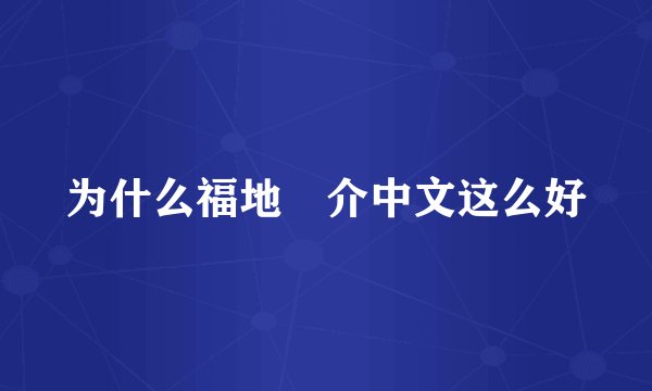 为什么福地祐介中文这么好