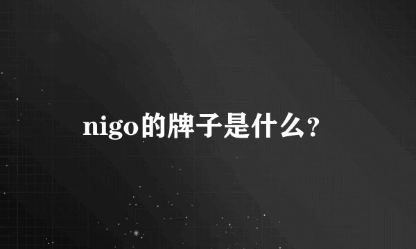 nigo的牌子是什么？