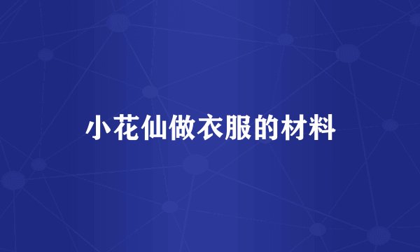 小花仙做衣服的材料