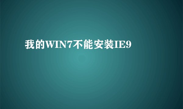 我的WIN7不能安装IE9