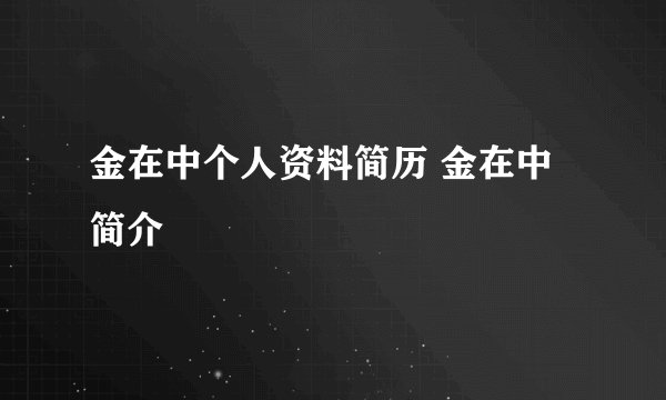 金在中个人资料简历 金在中简介