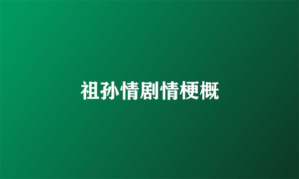 祖孙情剧情梗概