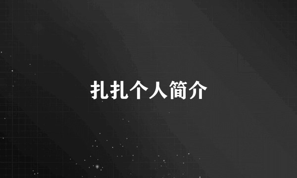扎扎个人简介