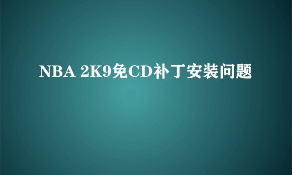 NBA 2K9免CD补丁安装问题