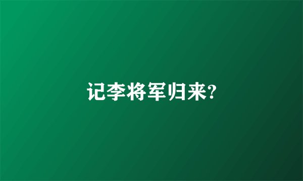 记李将军归来?