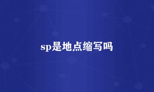 sp是地点缩写吗