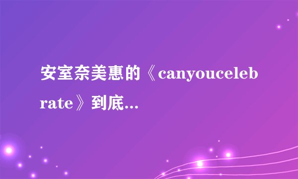 安室奈美惠的《canyoucelebrate》到底好在哪里?