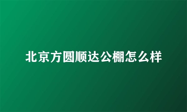 北京方圆顺达公棚怎么样