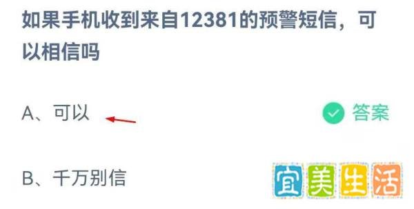 收到12381的预警短信，可以信吗蚂蚁庄园12.15