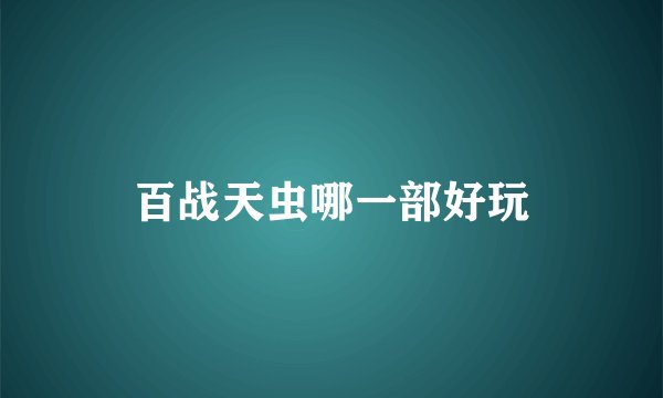 百战天虫哪一部好玩