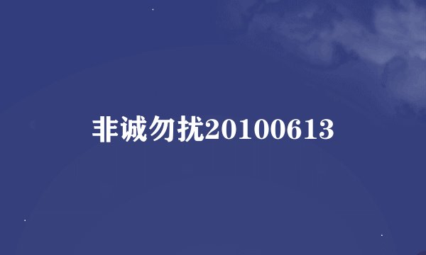 非诚勿扰20100613