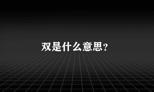 双是什么意思？