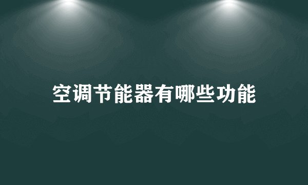 空调节能器有哪些功能