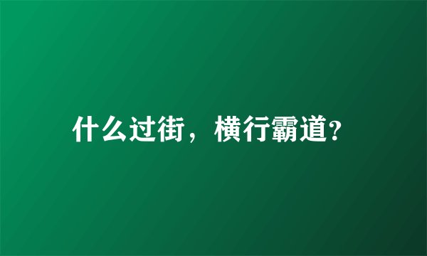 什么过街,横行霸道?