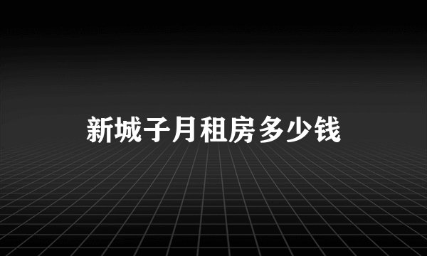 新城子月租房多少钱