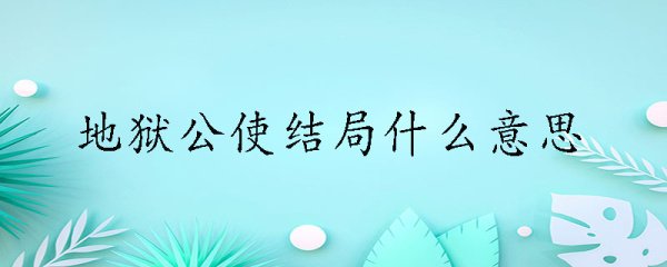 地狱公使结局什么意思