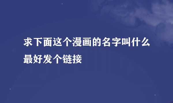 求下面这个漫画的名字叫什么最好发个链接