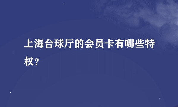 上海台球厅的会员卡有哪些特权?