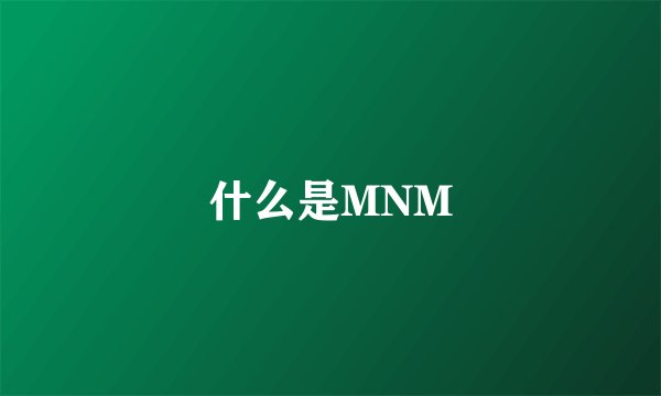 什么是MNM