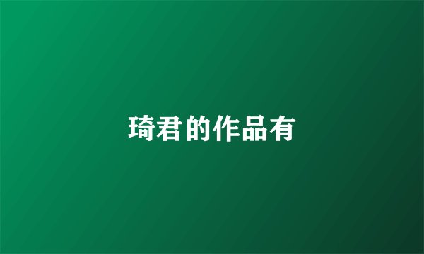 琦君的作品有