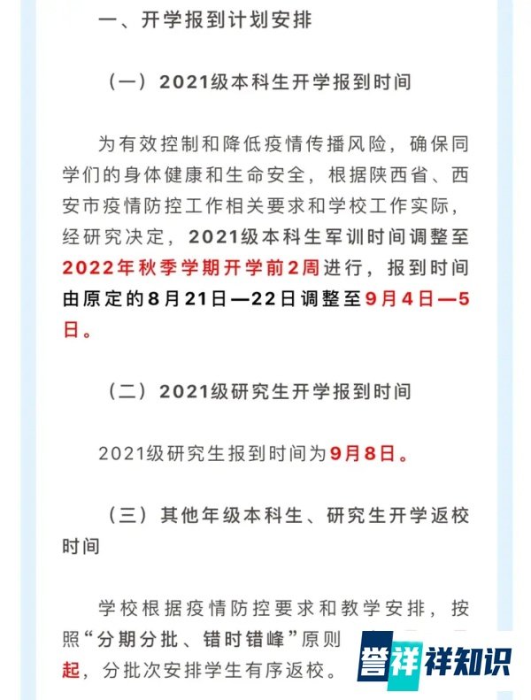 陕西高校秋季开学时间公布,线上教学、封闭式管理