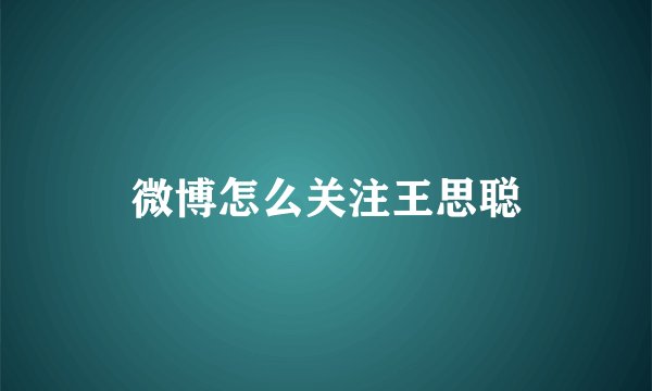 微博怎么关注王思聪
