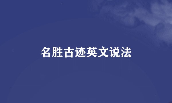 名胜古迹英文说法