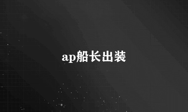 ap船长出装
