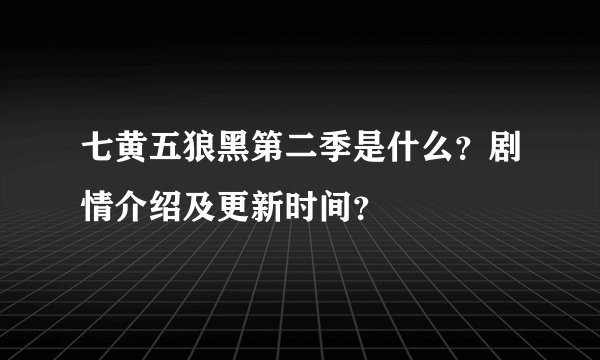 七黄五狼黑第二季是什么？剧情介绍及更新时间？