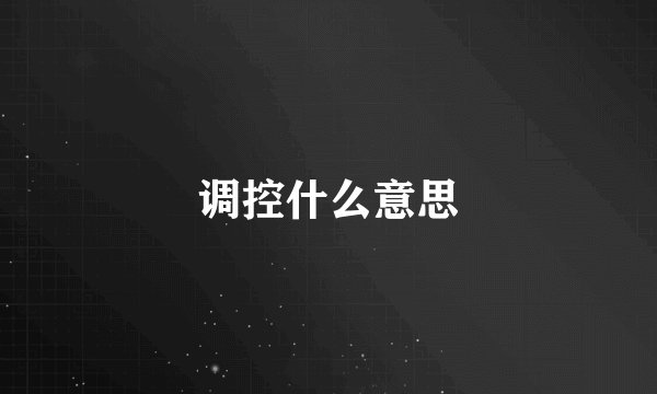 调控什么意思
